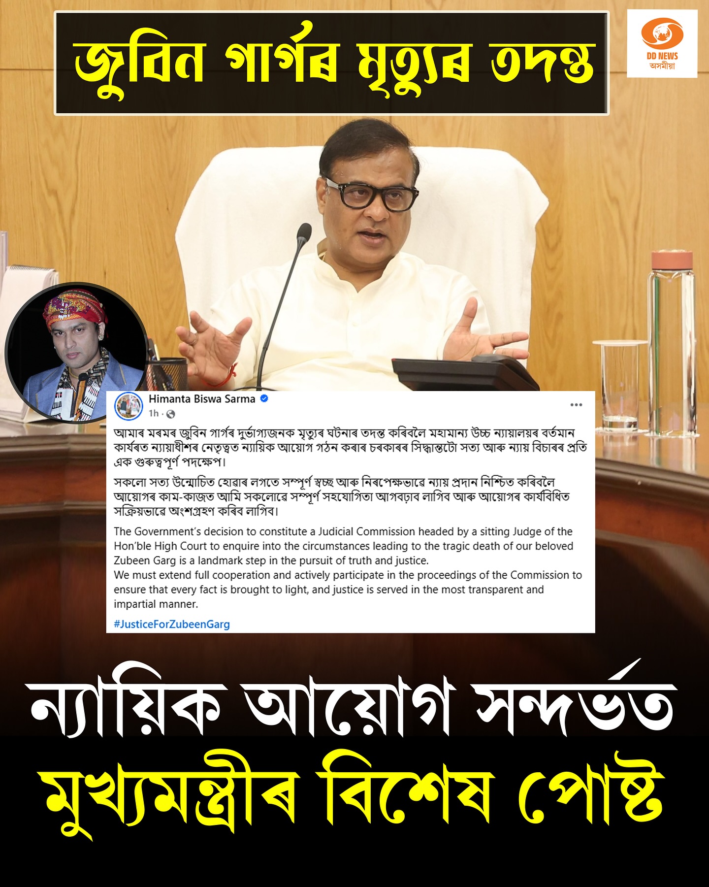 জুবিন গাৰ্গৰ মৃত্যুৰ ঘটনা সন্দৰ্ভত দুগৰাকী ব্যক্তিৰ লিখিত তথ্য গ্ৰহণ ন্যায়িক আয়োগৰ