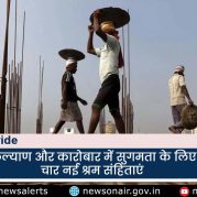 Country Wide : श्रमिकों के कल्याण और कारोबार में सुगमता के लिए लायी गयीं चार नई श्रम संहिताएं
