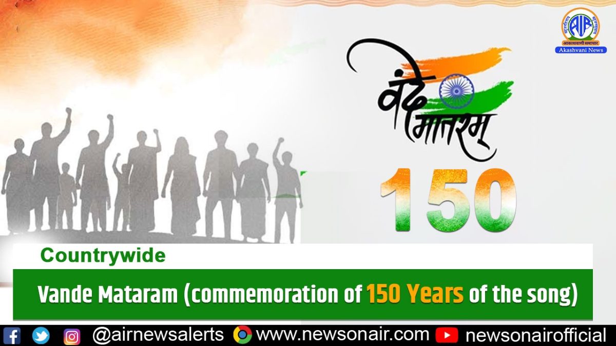 Country Wide : भारत के राष्ट्र गीत वंदे मातरम् के ऐतिहासिक 150 वर्षों का उत्सव