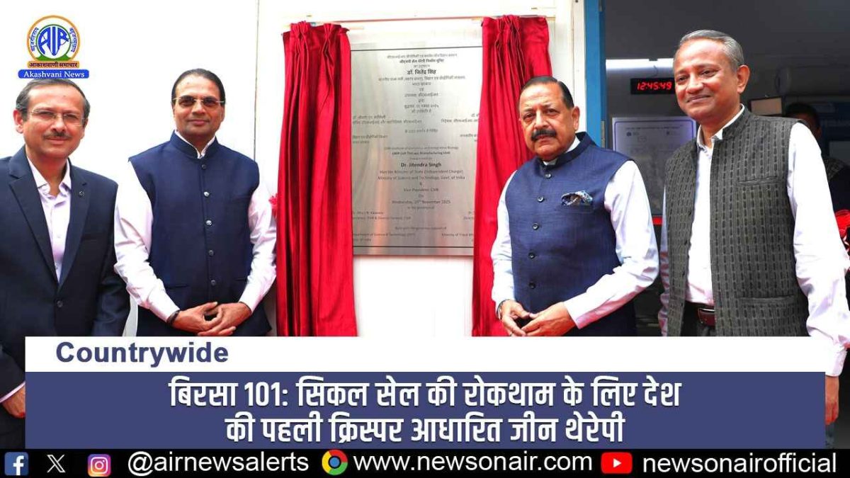 Country Wide – बिरसा 101: सिकल सेल की रोकथाम के लिए देश की पहली क्रिस्पर आधारित जीन थेरेपी