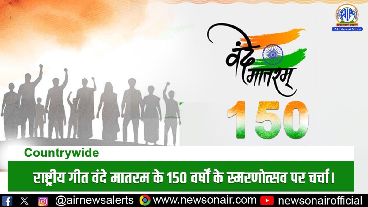 Country Wide : राष्ट्रीय गीत वंदे मातरम के 150 वर्षों के स्मरणोत्सव पर चर्चा।