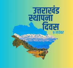 उत्तराखंड राज्याचा आज २५वा स्थापना दिवस