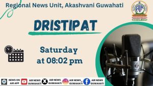 আকাশবাণী গুৱাহাটী কেন্দ্ৰৰ বাতৰি বিভাগৰ কেইগৰাকীমান প্ৰাক্তন সতীৰ্থৰ স্মৃতি ৰোমন্থনেৰে কাইলৈ ‘দৃষ্টিপাত’ অনুষ্ঠান