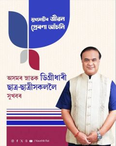 ■ মুখ্যমন্ত্ৰীৰ জীৱন প্ৰেৰণা আঁচনিৰ শুভাৰম্ভ