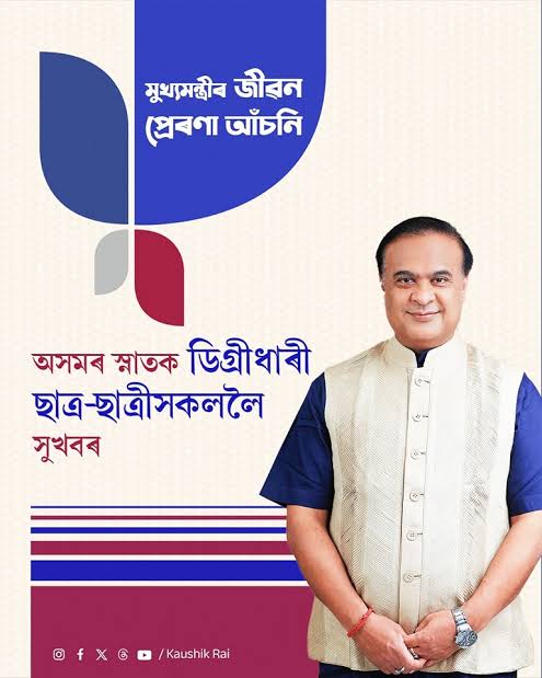 ■ মুখ্যমন্ত্ৰীৰ জীৱন প্ৰেৰণা আঁচনিৰ শুভাৰম্ভ