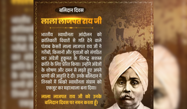 مرکزی وزیر داخلہ امت شاہ نے آج لالہ لاجپت رائے کو، اُن کے شہیدی دِوس پر خراجِ عقیدت پیش کیا