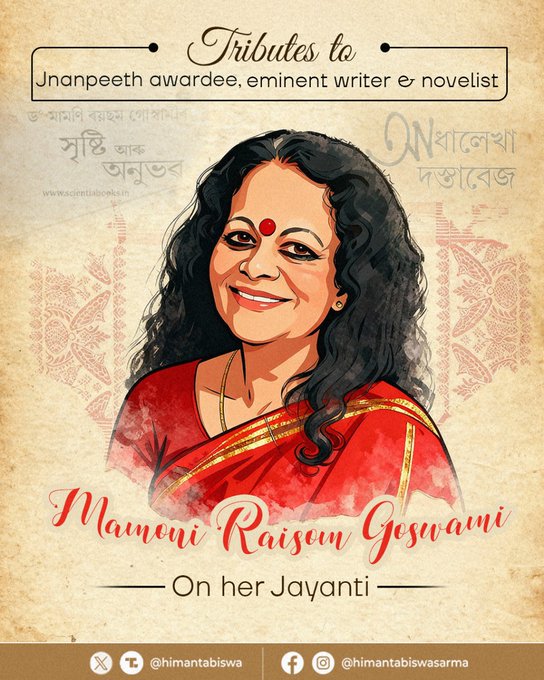 মামণি ৰয়চম গোস্বামীৰ ৮৩ সংখ্যক জন্মদিনত তেওঁক শ্ৰদ্ধাৰে সোঁৱৰণ ৰাজ্যবাসীৰ