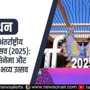 Manthan : भारतीय सिनेमा और संस्कृति का भव्य उत्सव : भारतीय अंतर्राष्ट्रीय फिल्म महोत्सव (2025)