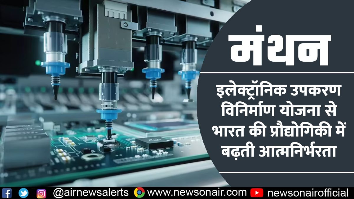 Manthan : इलेक्ट्रॉनिक उपकरण विनिर्माण योजना से भारत की प्रौद्योगिकी में बढ़ती आत्मनिर्भरता
