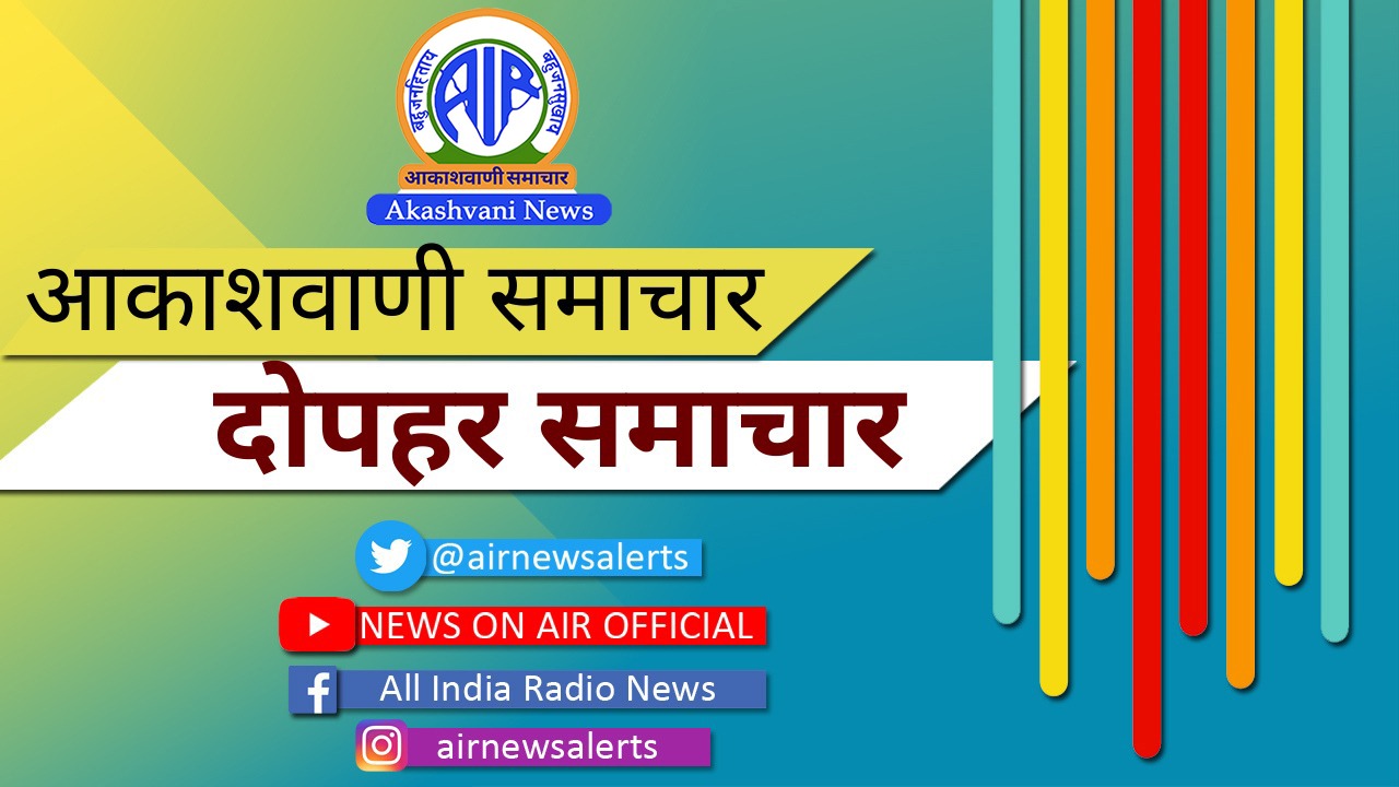 दोपहर समाचार