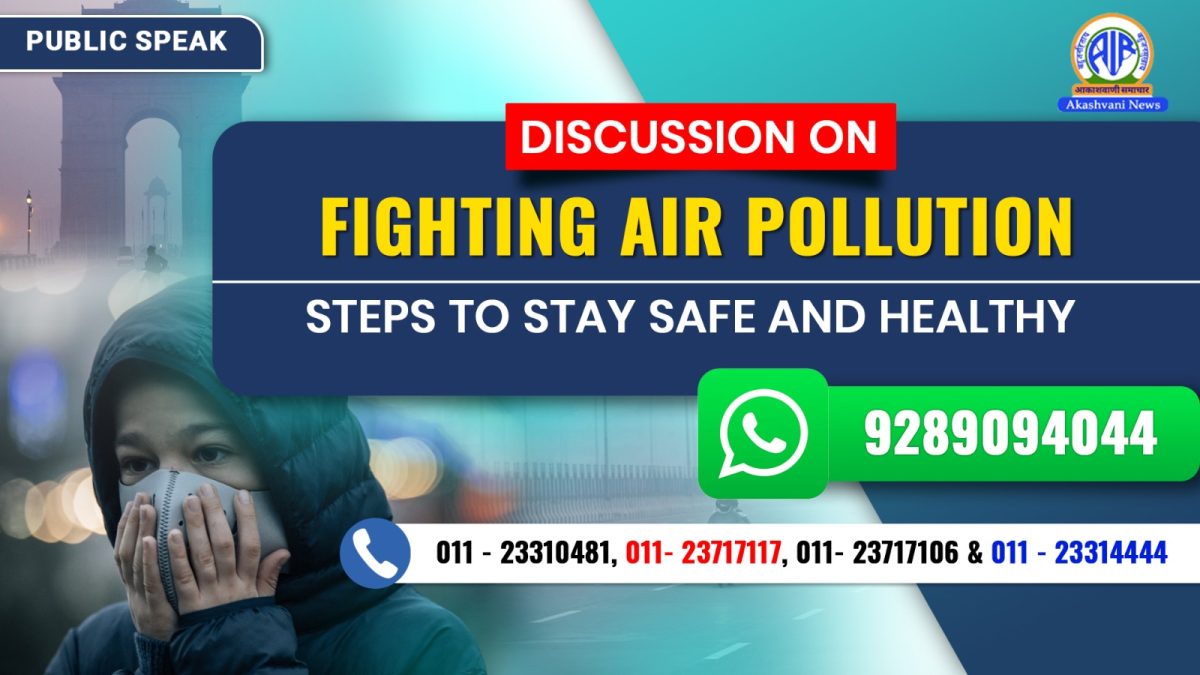 Public Speak : वायु प्रदूषण से सुरक्षा और स्‍वस्‍थ रहने के उपाय