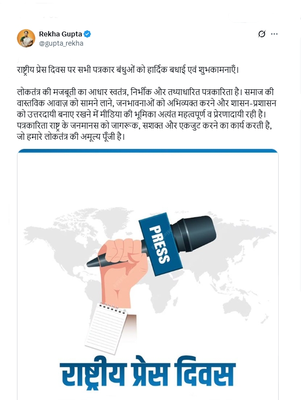 मुख्यमंत्री रेखा गुप्ता ने दी पत्रकारों को राष्ट्रीय प्रेस दिवस की शुभकामनाएं