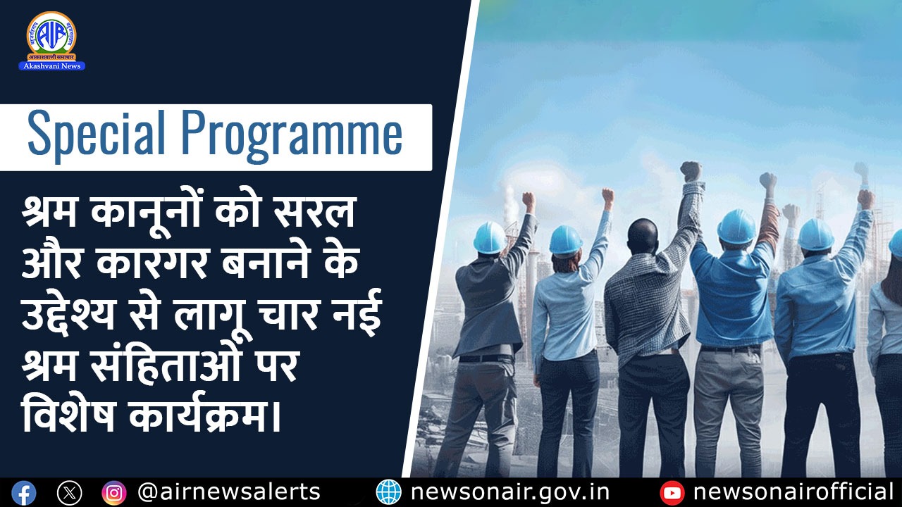 श्रम कानूनों को सरल और कारगर बनाने के उद्देश्य से लागू चार नई श्रम संहिताओं पर विशेष कार्यक्रम।