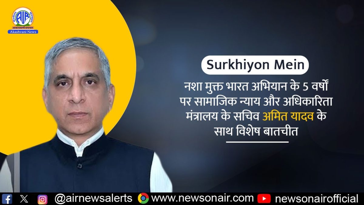 Surkhiyon Mein : नशा मुक्त भारत अभियान के 5 वर्षों पर सामाजिक न्याय और अधिकारिता मंत्रालय के सचिव अमित यादव के साथ विशेष बातचीत
