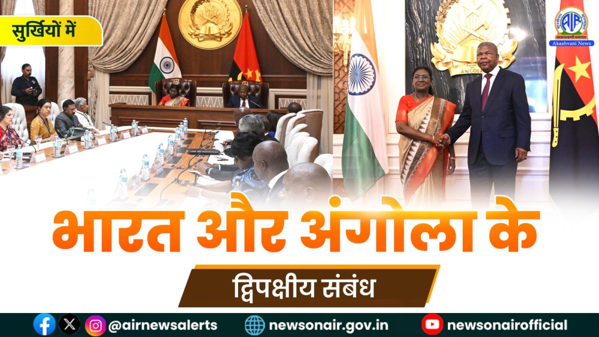 Surkhiyon Mein : भारत और अंगोला के द्विपक्षीय संबंध
