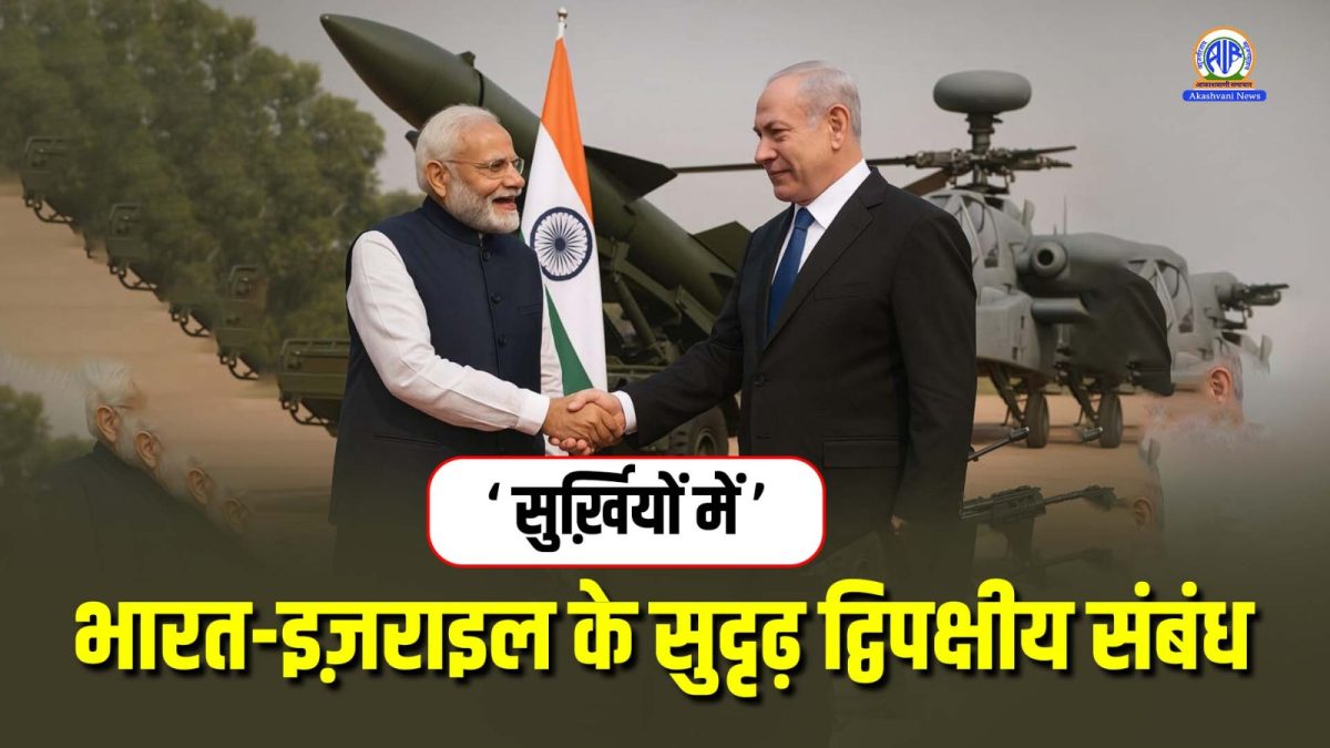 Surkhiyon Mein : भारत-इज़राइल के सुदृढ़ द्विपक्षीय संबंध