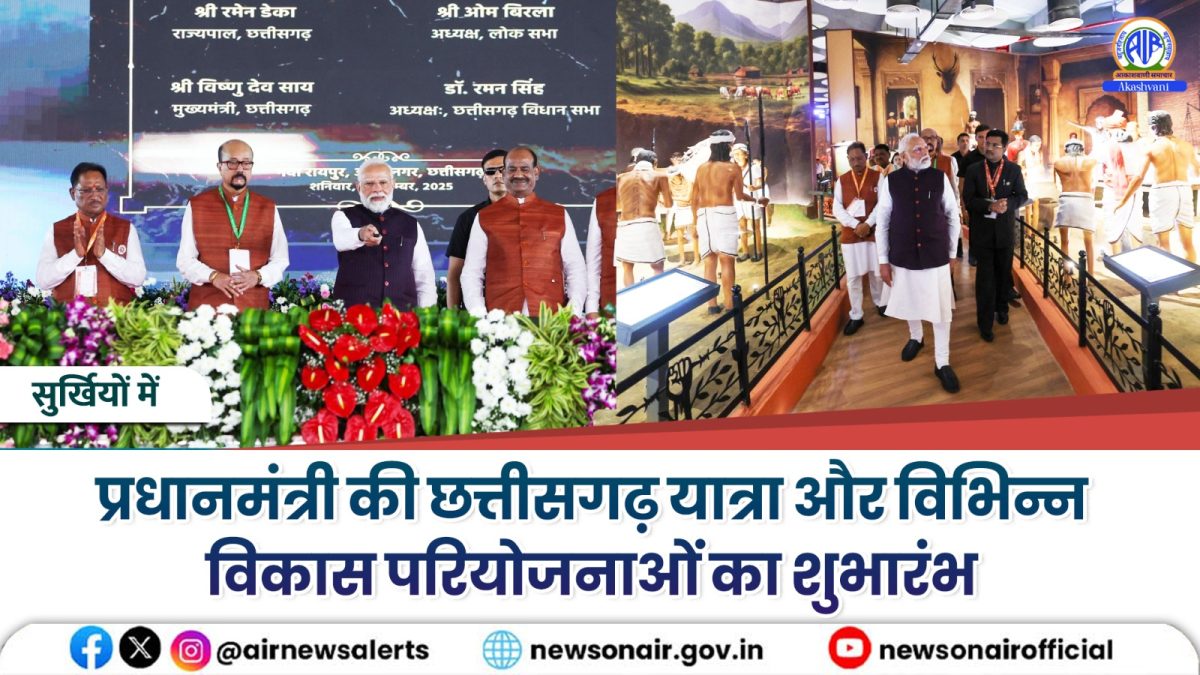 Surkhiyon Mein : प्रधानमंत्री की छत्तीसगढ़ यात्रा और विभिन्न विकास परियोजनाओं का शुभारंभ