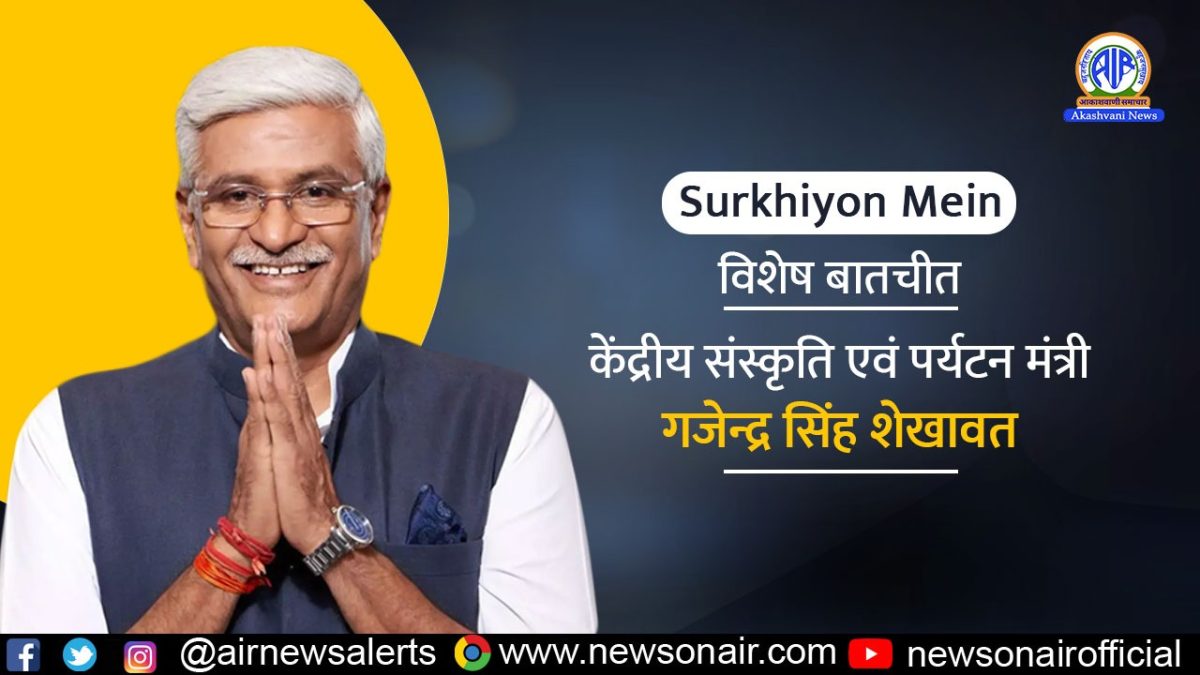 Surkhiyon Mein : राष्ट्रीय गीत वंदे मातरम् के ऐतिहासिक 150 वर्षों के उत्सव के शुभारंभ पर केंद्रीय संस्कृति एवं पर्यटन मंत्री, गजेंद्र सिंह शेखावत के साथ विशेष बातचीत।
