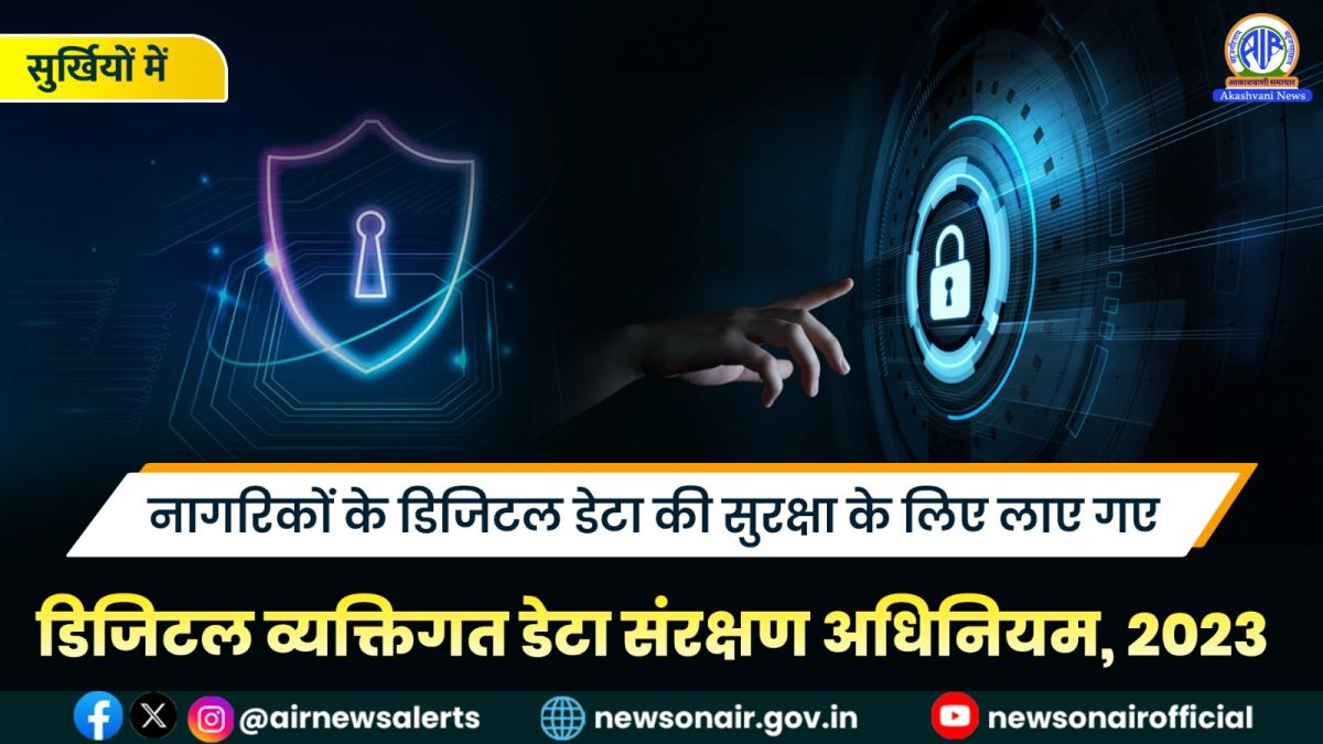 Surkhiyon Mein : नागरिकों के डिजिटल डेटा की सुरक्षा के लिए लाए गए डिजिटल व्यक्तिगत डेटा संरक्षण अधिनियम, 2023 पर चर्चा