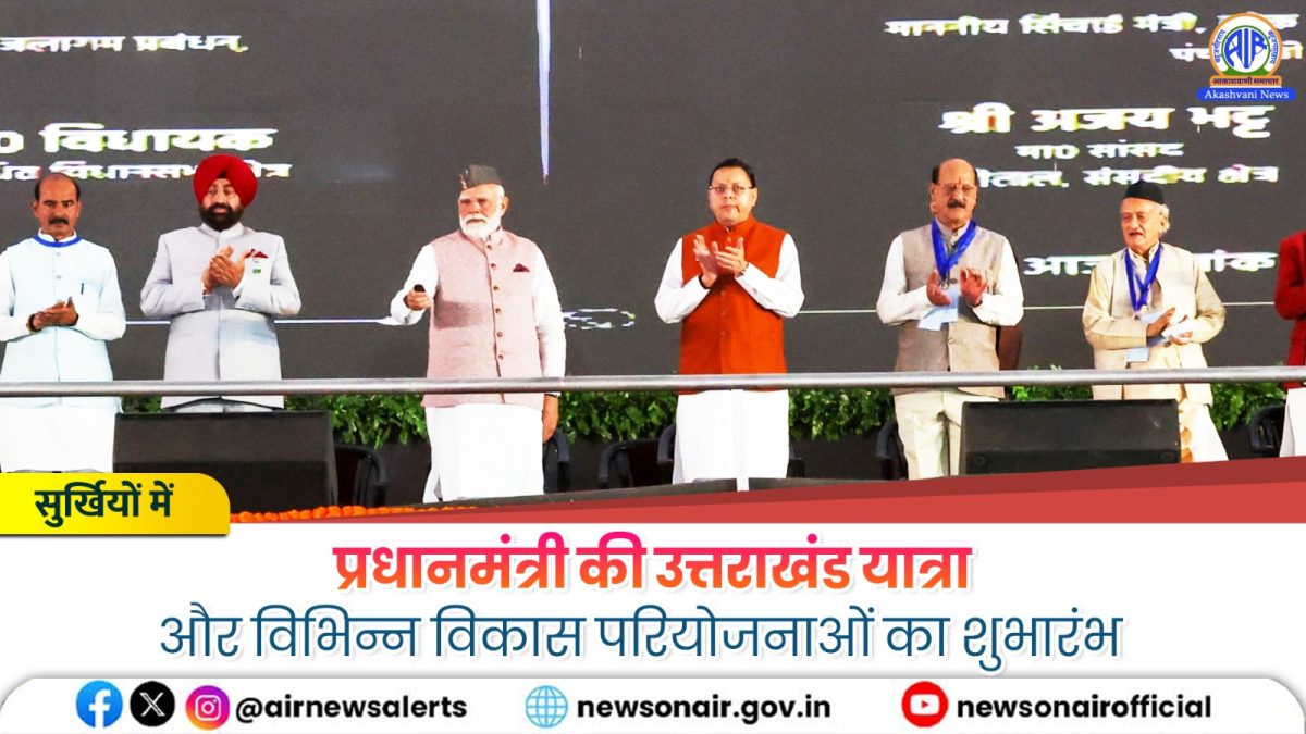 Surkhiyon Mein : प्रधानमंत्री की उत्तराखंड यात्रा और विभिन्न विकास परियोजनाओं का शुभारंभ