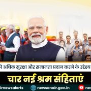 Surkhiyon Mein : महिलाओं को अधिक सुरक्षा और समानता प्रदान करने के उद्देश्य से लायी गईं चार नई श्रम संहिताएं