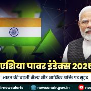 Surkhiyon Mein : एशिया पावर इंडेक्स 2025: भारत की बढ़ती सैन्य और आर्थिक शक्ति पर मुहर