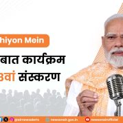 Surkhiyon Mein : मन की बात कार्यक्रम का 128वां संस्करण