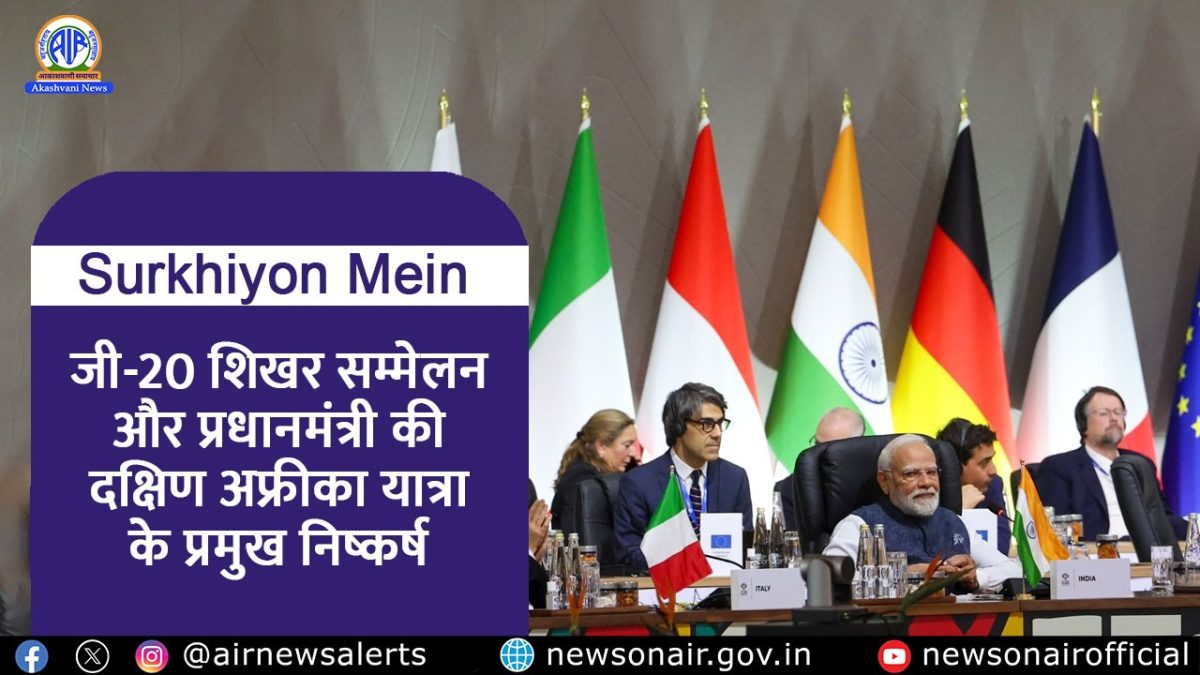 Surkhiyon Mein : जी-20 शिखर सम्मेलन और प्रधानमंत्री की दक्षिण अफ्रीका यात्रा के प्रमुख निष्कर्ष
