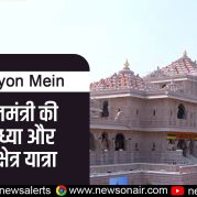 Surkhiyon Mein : प्रधानमंत्री की अयोध्या और कुरुक्षेत्र यात्रा