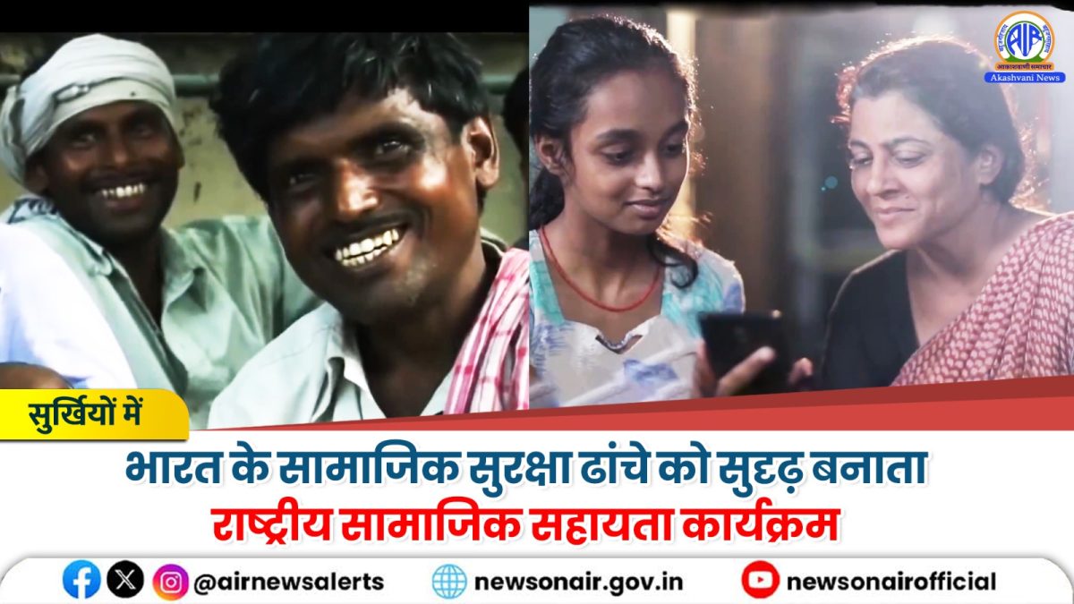 Surkhiyon Mein – भारत के सामाजिक सुरक्षा ढांचे को सुदृढ़ बनाता राष्ट्रीय सामाजिक सहायता कार्यक्रम