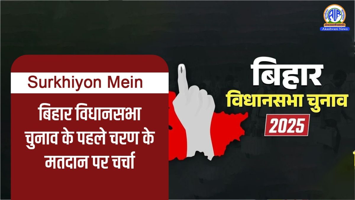 Surkhiyon Mein – बिहार विधानसभा चुनाव के पहले चरण के मतदान पर चर्चा