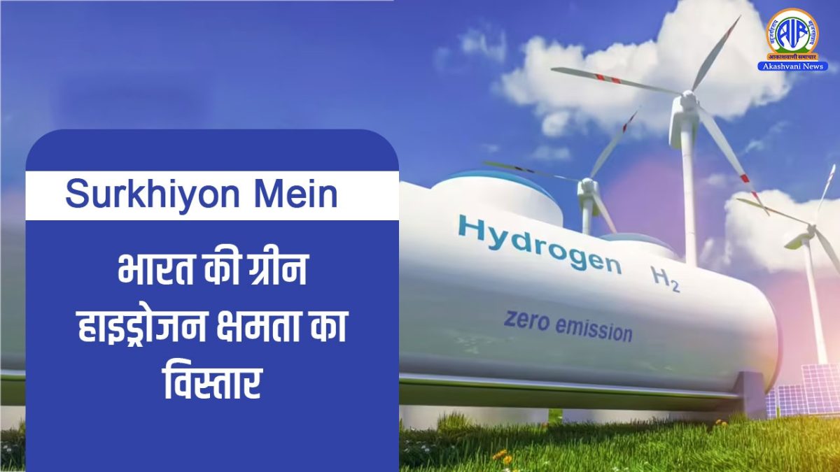 Surkhiyon Mein – भारत की ग्रीन हाइड्रोजन क्षमता के विस्तार