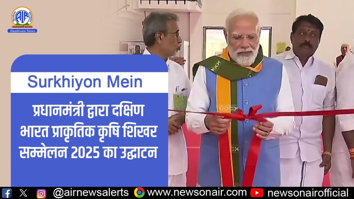 Surkhiyon Mein – प्रधानमंत्री द्वारा दक्षिण भारत प्राकृतिक कृषि शिखर सम्मेलन 2025 का उद्घाटन