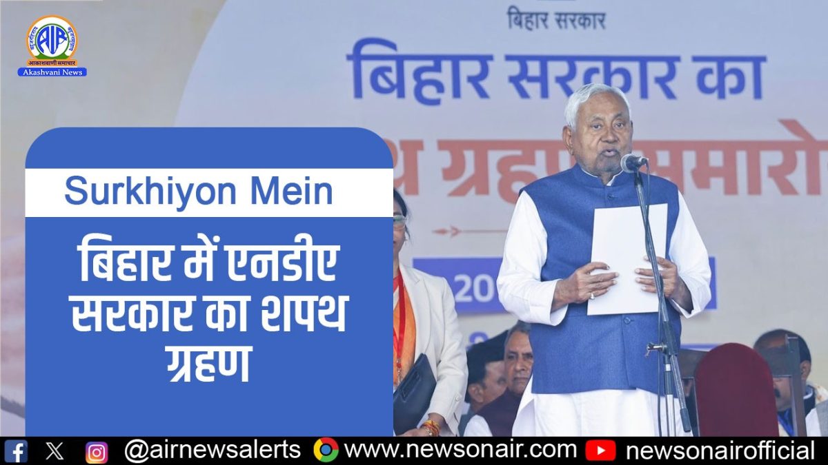 Surkhiyon Mein – बिहार में एनडीए सरकार का शपथ ग्रहण