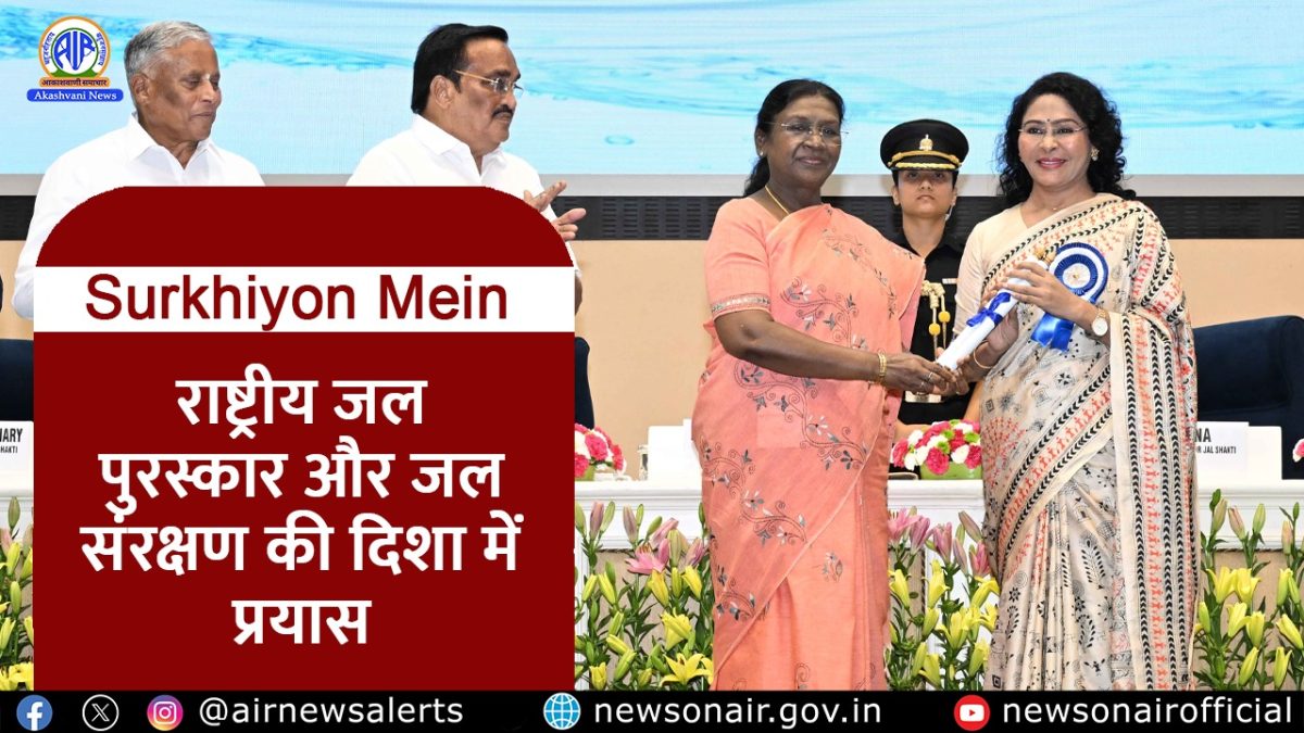 Surkhiyon Mein : राष्ट्रीय जल पुरस्कार और जल संरक्षण की दिशा में प्रयास