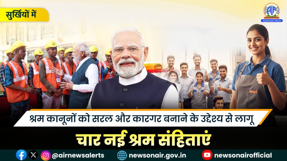 Surkhiyon Mein : श्रम कानूनों को सरल और कारगर बनाने के उद्देश्य से लागू चार नई श्रम संहिताएं