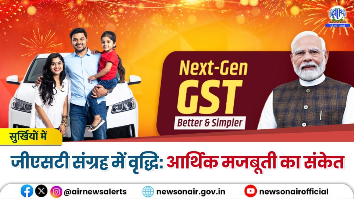 Surkhiyon Mein : जीएसटी संग्रह में वृद्धि: आर्थिक मजबूती का संकेत