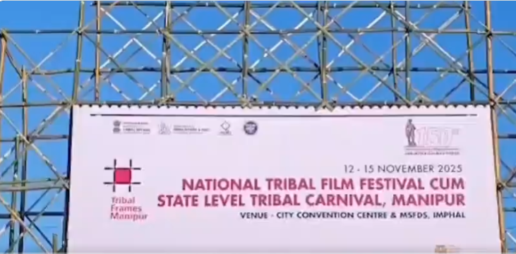 मणिपुर की राजधानी इंफाल में शुरु हुआ चार दिवसीय राष्ट्रीय जनजातीय फिल्म महोत्सव और कार्निवल