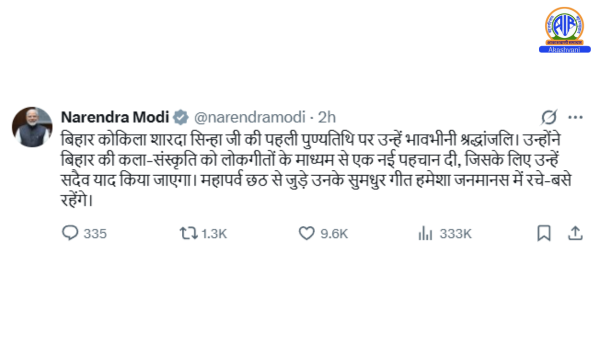 प्रधानमंत्री नरेन्‍द्र मोदी ने बिहार कोकिला शारदा सिन्हा को उनकी पहली पुण्यतिथि पर श्रद्धांजलि दी