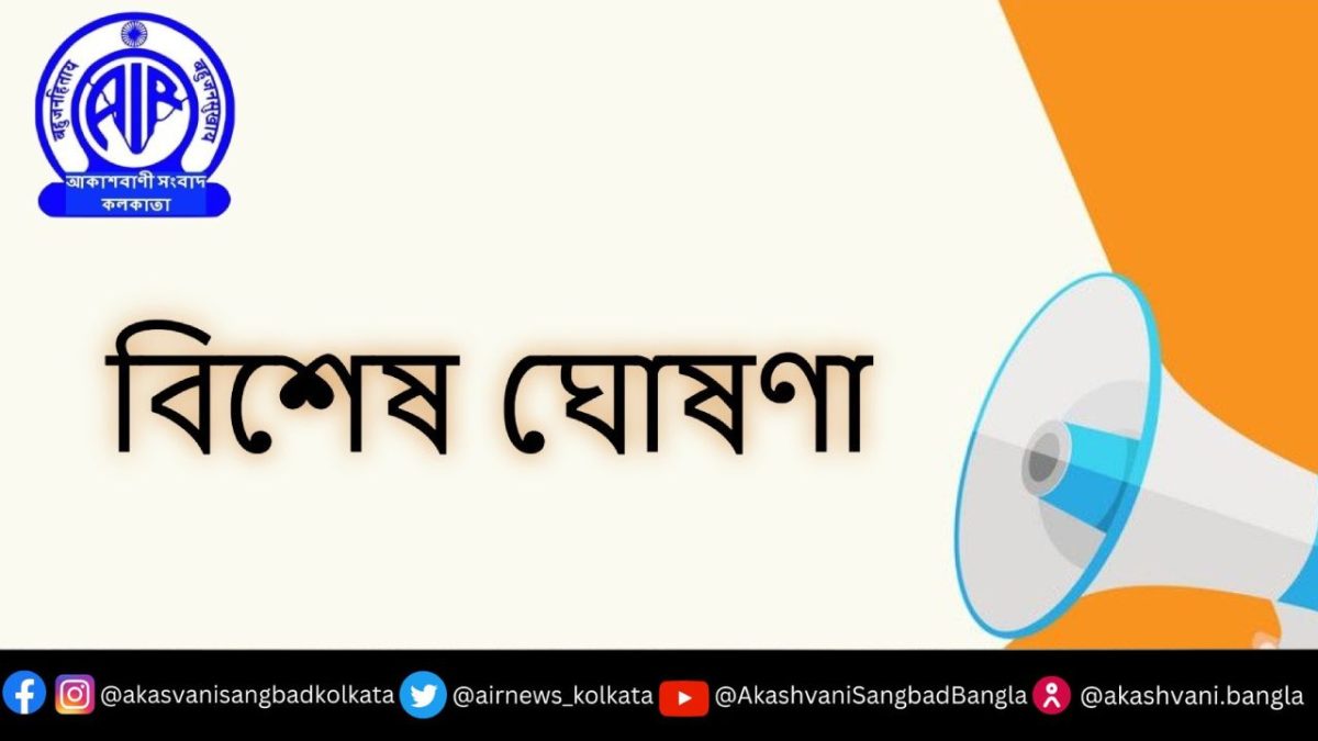 আকাশবাণী কলকাতা, ১০ টি জেলার জন্য চুক্তির ভিত্তিতে আংশিক সময়ের সাংবাদিক নিয়োগ করবে।