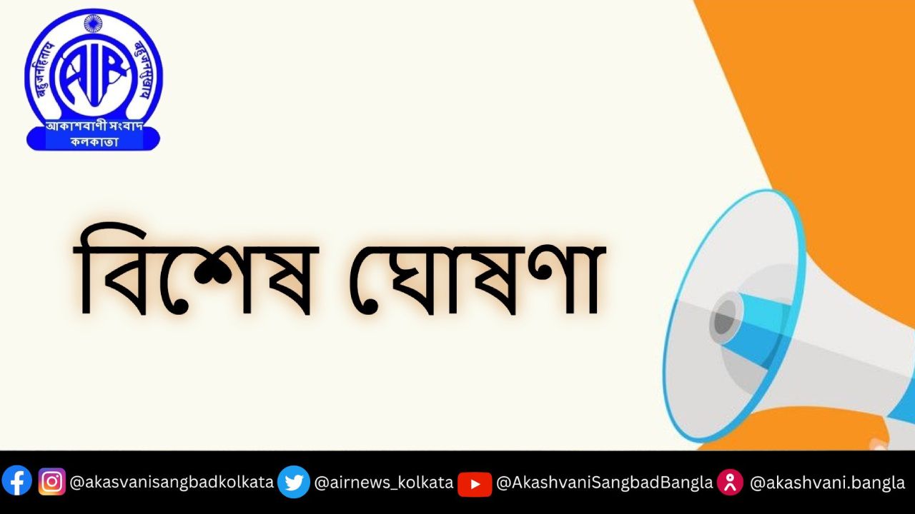 আকাশবাণী কলকাতা, ১০ টি জেলার জন্য চুক্তির ভিত্তিতে আংশিক সময়ের সাংবাদিক নিয়োগ করবে।