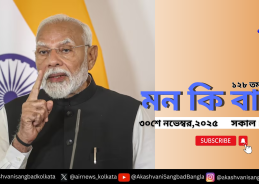 প্রধানমন্ত্রী নরেন্দ্র মোদী ৩০শে নভেম্বর (রবিবার) আকাশবাণীতে “মন-কি-বাত” অনুষ্ঠানে তাঁর চিন্তাভাবনা দেশ-বিদেশের মানুষের সঙ্গে ভাগ করে নেবেন।