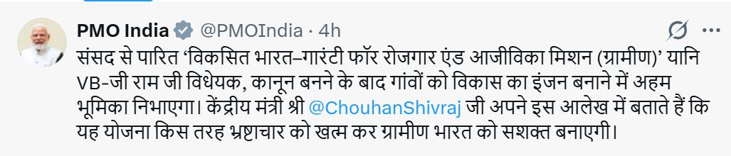 প্রধানমন্ত্রী নরেন্দ্র মোদী আজ বিকশিত ভারত জি রাম জি বিলের কার্যকারিতা নিয়ে কেন্দ্রীয় মন্ত্রী শিবরাজ সিং চৌহানের লেখা একটি নিবন্ধ সকলের সঙ্গে ভাগ করে নিয়েছেন।