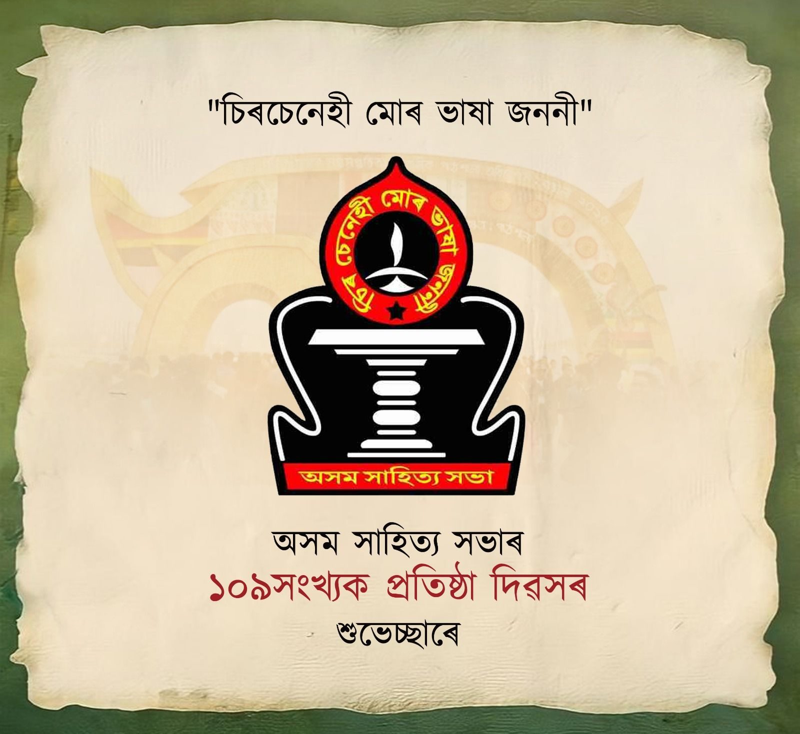 আজি অসম সাহিত্য সভাৰ ১০৯ সংখ্যক প্ৰতিষ্ঠা দিৱস উপলক্ষে ৰাজ্যৰ বিভিন্ন জিলাত জিলা আৰু শাখা সাহিত্য সভাসমূহৰ উদ্যোগত কাৰ্যসূচী অনুষ্ঠিত