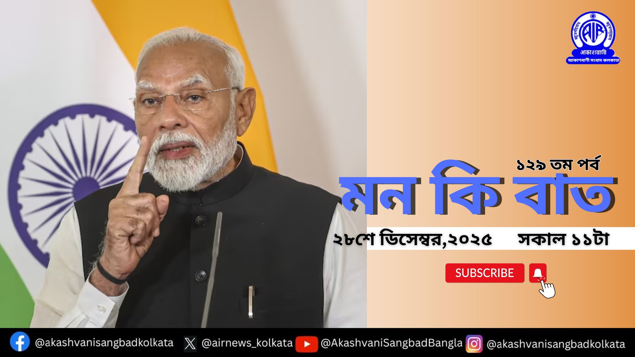 প্রধানমন্ত্রী নরেন্দ্র মোদী আগামীকাল আকাশবাণীতে মন কি বাত অনুষ্ঠানে, দেশ বিদেশের মানুষের সঙ্গে তাঁর চিন্তাভাবনা ভাগ করে নেবেন।