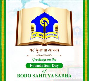 ৯ জানুৱাৰীৰ পৰা ৩ দিনীয়াকৈ বড়ো সাহিত্য সভাৰ ৬৫ সংখ্যক বার্ষিক অধিবেশন