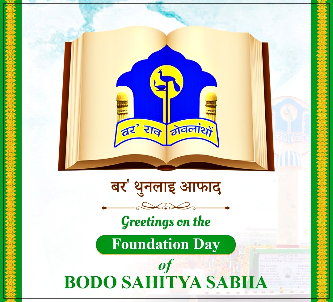 ৯ জানুৱাৰীৰ পৰা ৩ দিনীয়াকৈ বড়ো সাহিত্য সভাৰ ৬৫ সংখ্যক বার্ষিক অধিবেশন