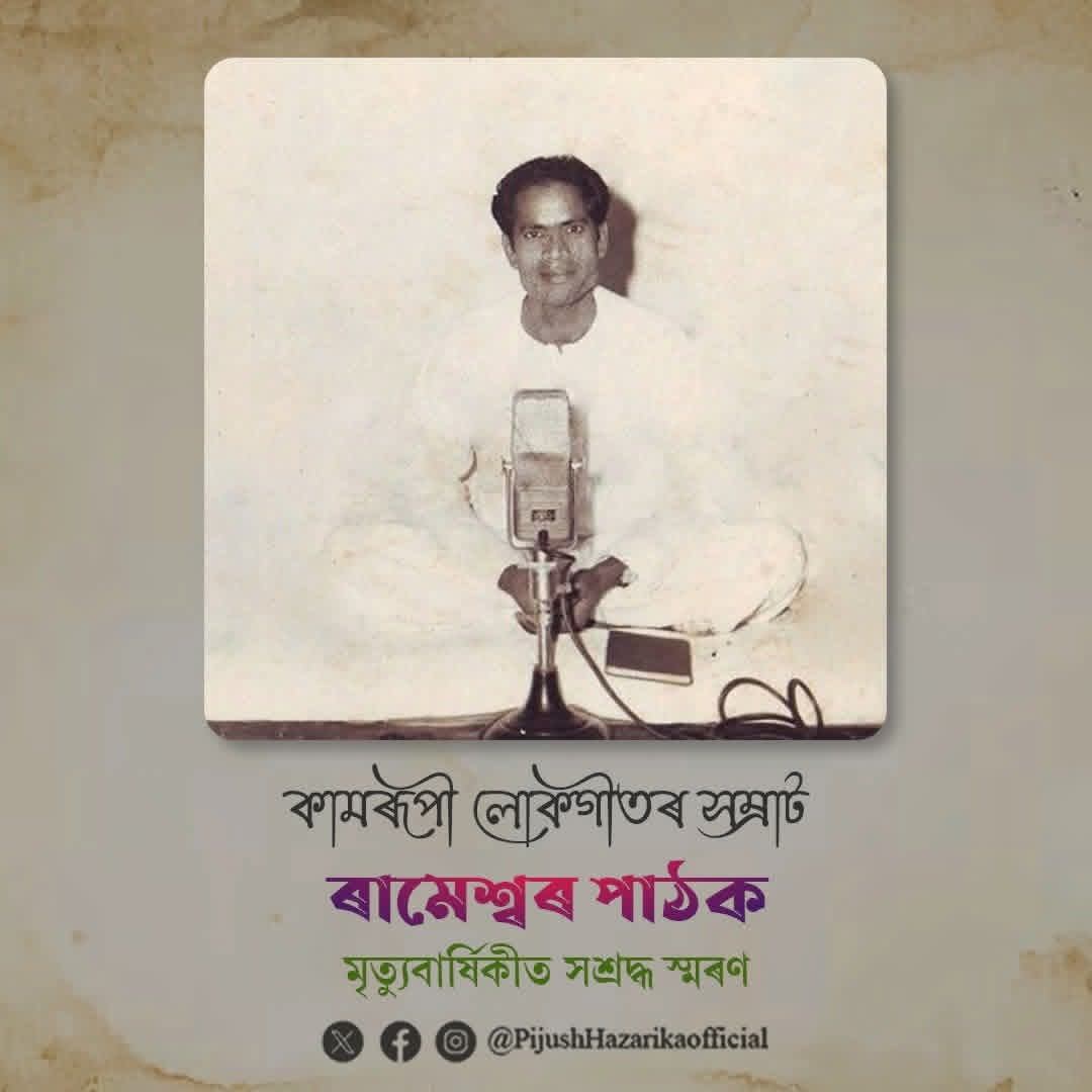 কামৰূপী লোকগীতৰ যশস্বী শিল্পী ৰামেশ্বৰ পাঠকৰ পূণ্য তিথি পালন