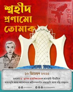 আজি ৰাজ্যজুৰি শ্বহীদ দিৱস পালন