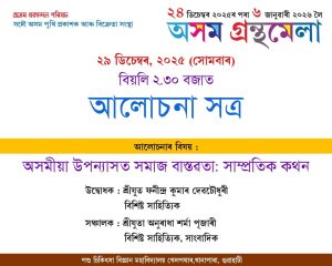 অসম গ্রন্থ মেলাত আজি অসমীয়া উপন্যাসত সমাজ বাস্তৱতা : সাম্প্রতিক কথন শীর্ষক আলোচনা অনুষ্ঠিত হ’ব